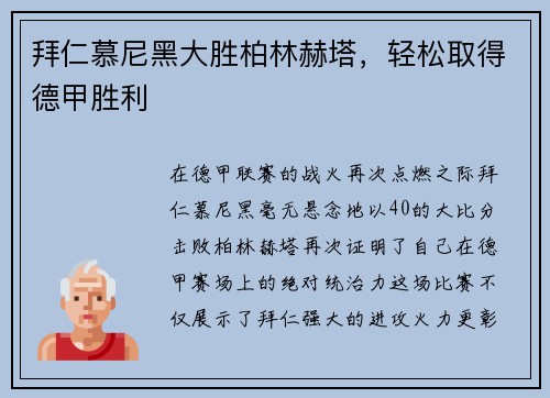 拜仁慕尼黑大胜柏林赫塔，轻松取得德甲胜利