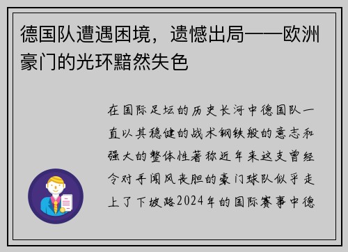 德国队遭遇困境，遗憾出局——欧洲豪门的光环黯然失色