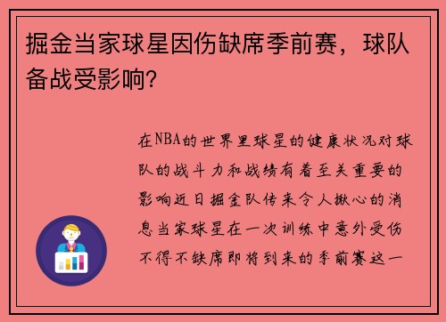 掘金当家球星因伤缺席季前赛，球队备战受影响？