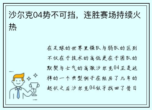 沙尔克04势不可挡，连胜赛场持续火热