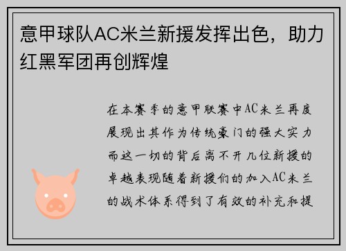 意甲球队AC米兰新援发挥出色，助力红黑军团再创辉煌