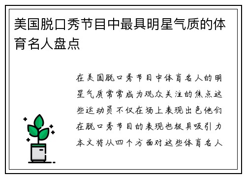 美国脱口秀节目中最具明星气质的体育名人盘点 美国脱口秀节目中最具明星气质的体育名人盘点