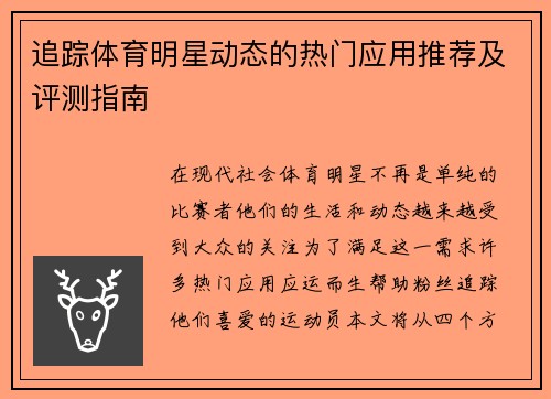 追踪体育明星动态的热门应用推荐及评测指南 追踪体育明星动态的热门应用推荐及评测指南