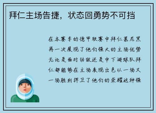 拜仁主场告捷,状态回勇势不可挡 拜仁主场告捷,状态回勇势不可挡