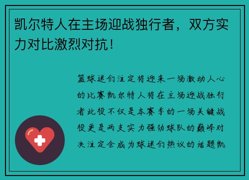 凯尔特人在主场迎战独行者，双方实力对比激烈对抗！