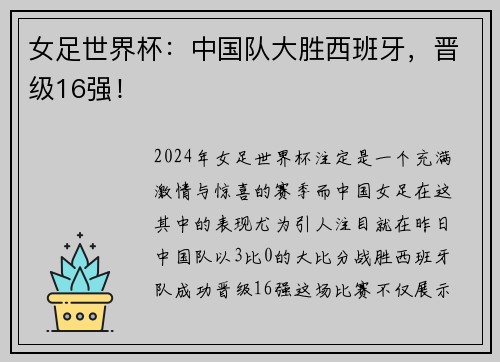女足世界杯:中国队大胜西班牙,晋级16强! 女足世界杯:中国队大胜西班牙,晋级16强!