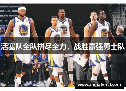 活塞队全队拼尽全力，战胜豪强勇士队