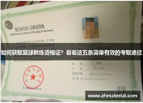 如何获取篮球教练资格证？看看这五条简单有效的考取途径