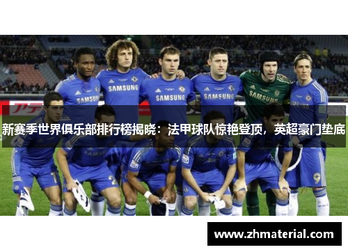 新赛季世界俱乐部排行榜揭晓：法甲球队惊艳登顶，英超豪门垫底