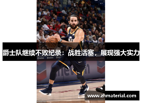 爵士队继续不败纪录：战胜活塞，展现强大实力