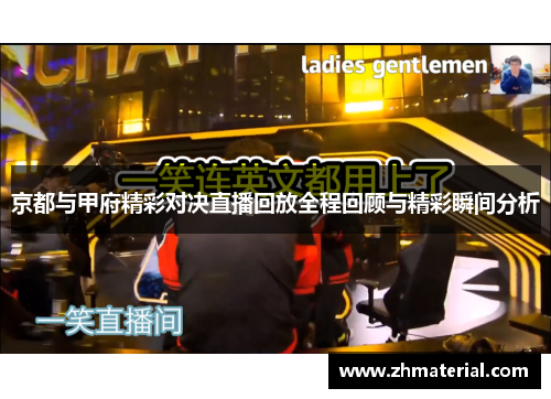 京都与甲府精彩对决直播回放全程回顾与精彩瞬间分析