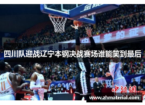 四川队迎战辽宁本钢决战赛场谁能笑到最后