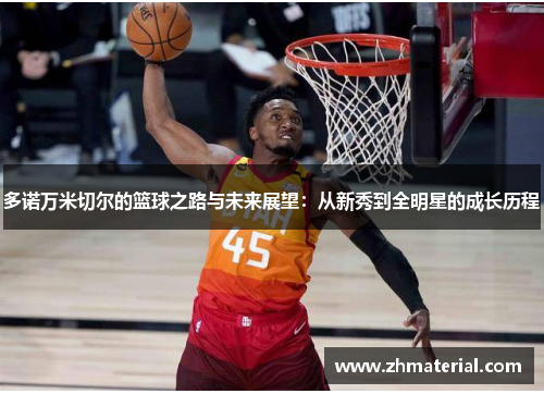 多诺万米切尔的篮球之路与未来展望：从新秀到全明星的成长历程