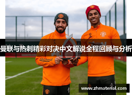 曼联与热刺精彩对决中文解说全程回顾与分析