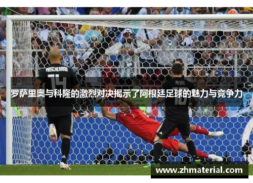 罗萨里奥与科隆的激烈对决揭示了阿根廷足球的魅力与竞争力
