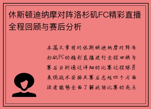 休斯顿迪纳摩对阵洛杉矶FC精彩直播全程回顾与赛后分析