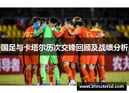 国足与卡塔尔历次交锋回顾及战绩分析