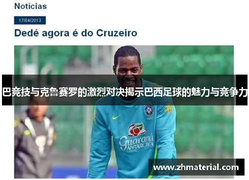 巴竞技与克鲁赛罗的激烈对决揭示巴西足球的魅力与竞争力