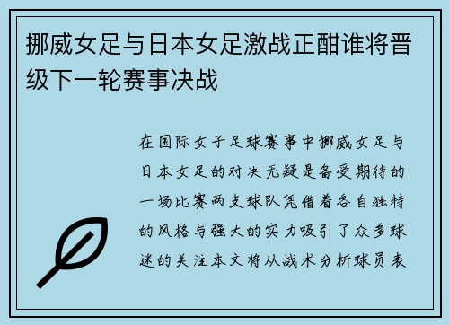 挪威女足与日本女足激战正酣谁将晋级下一轮赛事决战