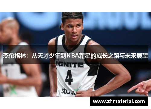杰伦格林：从天才少年到NBA新星的成长之路与未来展望