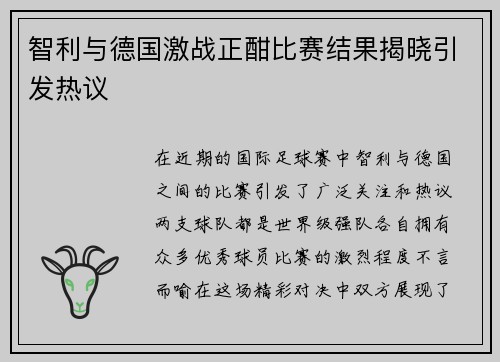 智利与德国激战正酣比赛结果揭晓引发热议