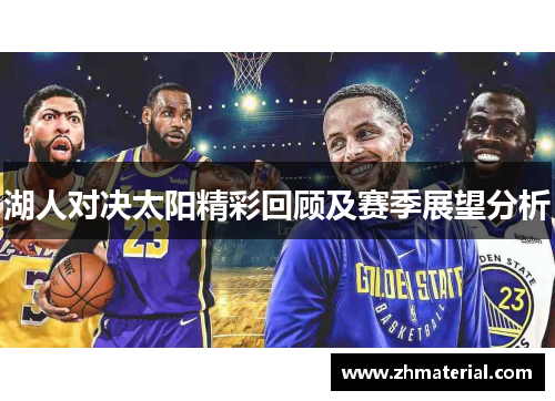 湖人对决太阳精彩回顾及赛季展望分析
