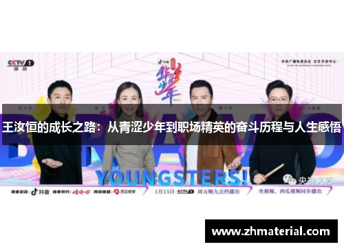 王汝恒的成长之路：从青涩少年到职场精英的奋斗历程与人生感悟