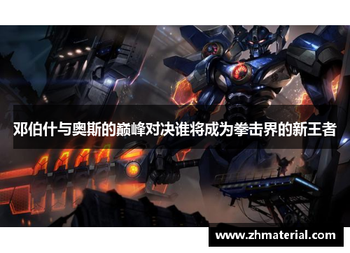 邓伯什与奥斯的巅峰对决谁将成为拳击界的新王者