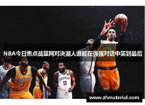 NBA今日焦点战篮网对决湖人谁能在强强对话中笑到最后