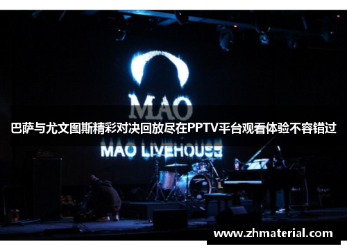 巴萨与尤文图斯精彩对决回放尽在PPTV平台观看体验不容错过