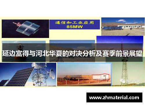 延边富得与河北华夏的对决分析及赛季前景展望