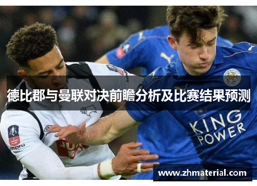 德比郡与曼联对决前瞻分析及比赛结果预测 德比郡与曼联对决前瞻分析及比赛结果预测