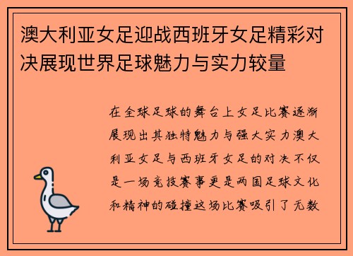 澳大利亚女足迎战西班牙女足精彩对决展现世界足球魅力与实力较量