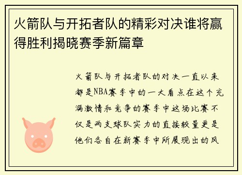 火箭队与开拓者队的精彩对决谁将赢得胜利揭晓赛季新篇章