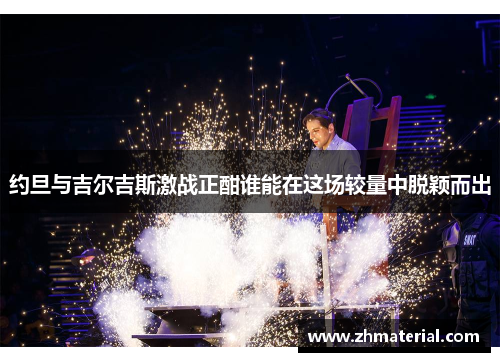 约旦与吉尔吉斯激战正酣谁能在这场较量中脱颖而出