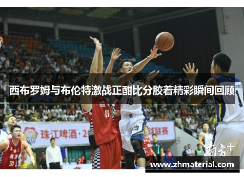 西布罗姆与布伦特激战正酣比分胶着精彩瞬间回顾