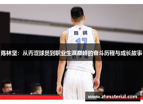 陈林坚：从青涩球员到职业生涯巅峰的奋斗历程与成长故事