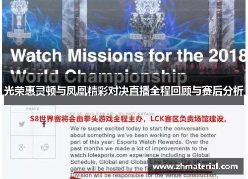 光荣惠灵顿与凤凰精彩对决直播全程回顾与赛后分析