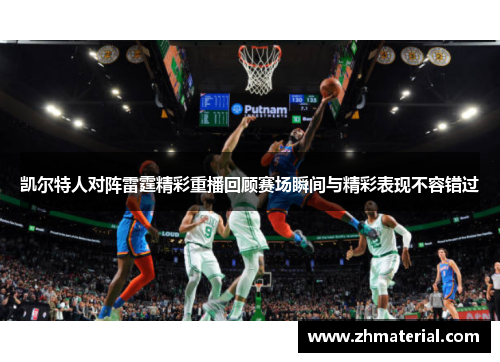 凯尔特人对阵雷霆精彩重播回顾赛场瞬间与精彩表现不容错过