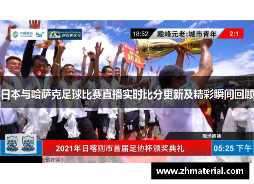 日本与哈萨克足球比赛直播实时比分更新及精彩瞬间回顾