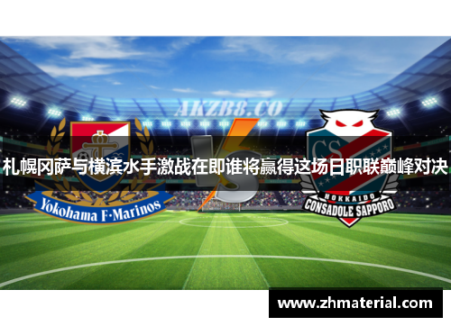 札幌冈萨与横滨水手激战在即谁将赢得这场日职联巅峰对决