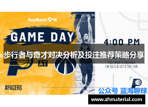 步行者与奇才对决分析及投注推荐策略分享