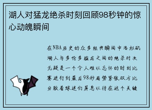 湖人对猛龙绝杀时刻回顾98秒钟的惊心动魄瞬间