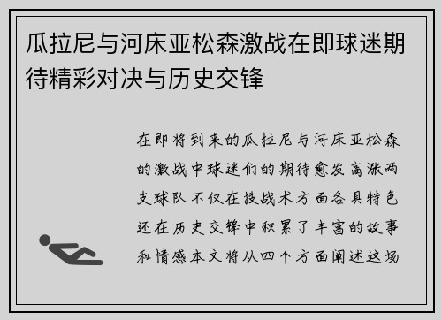 瓜拉尼与河床亚松森激战在即球迷期待精彩对决与历史交锋
