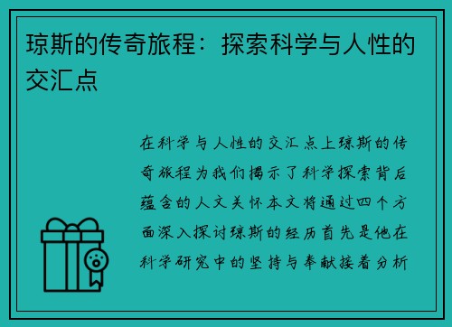 琼斯的传奇旅程：探索科学与人性的交汇点