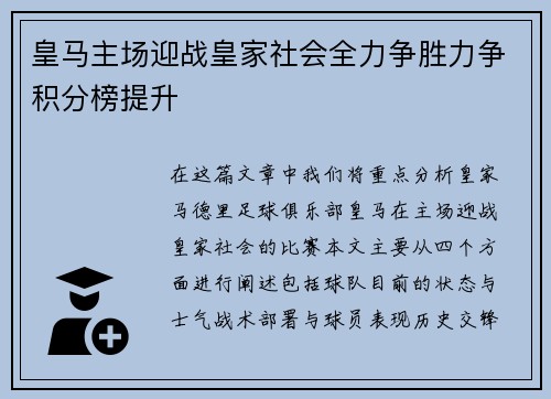皇马主场迎战皇家社会全力争胜力争积分榜提升