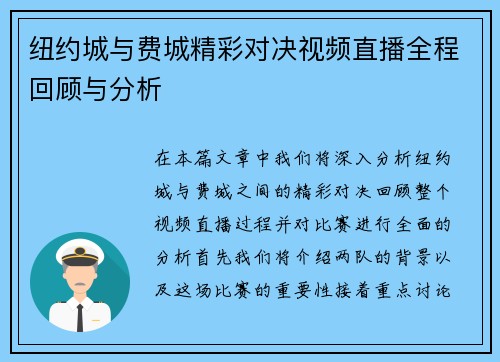 纽约城与费城精彩对决视频直播全程回顾与分析