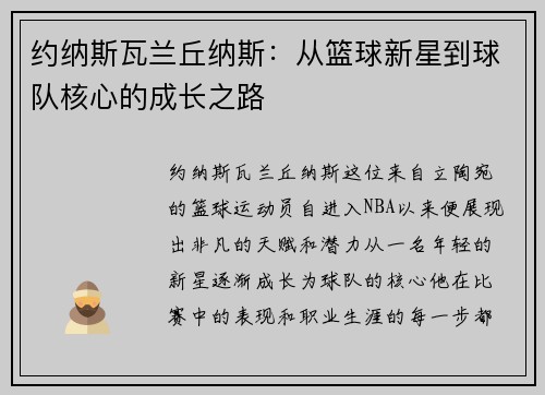 约纳斯瓦兰丘纳斯：从篮球新星到球队核心的成长之路