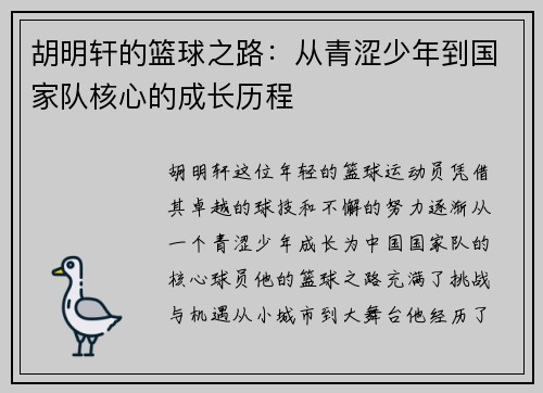 胡明轩的篮球之路：从青涩少年到国家队核心的成长历程