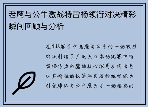 老鹰与公牛激战特雷杨领衔对决精彩瞬间回顾与分析